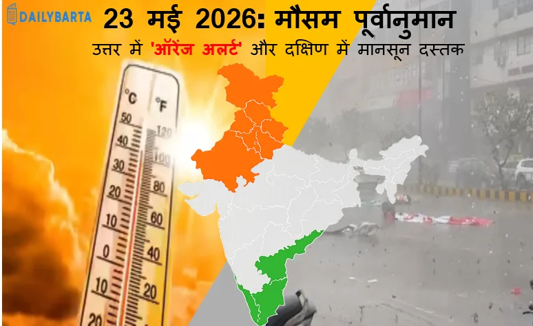 23 मई 2026 मौसम पूर्वानुमान