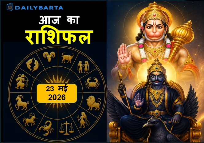 Aaj ka Rashifal - 23 मई 2026