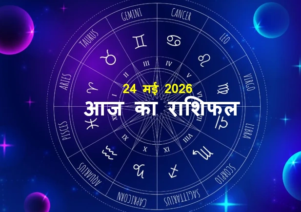 Aaj ka Rashifal - 24 मई 2026