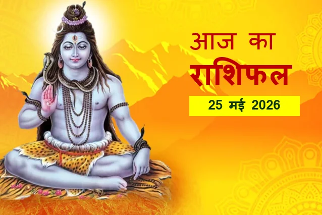 Aaj ka Rashifal - 25 मई 2026