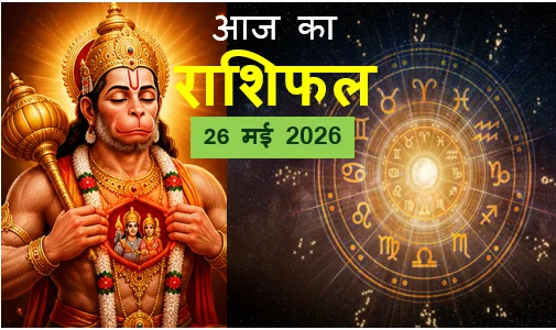 दैनिक राशिफल