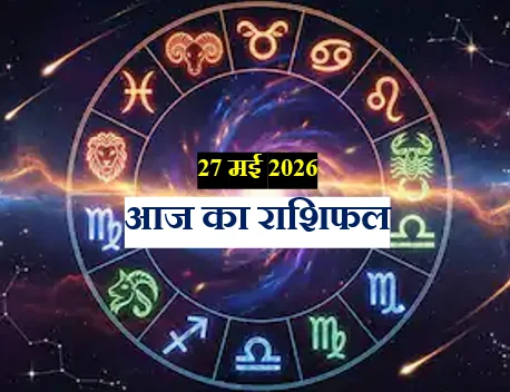 Rashifal - 27 मई 2026