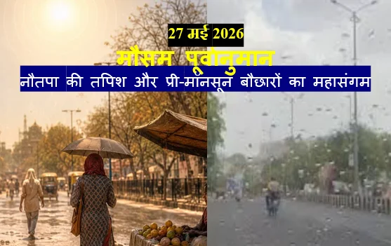 ​27 मई 2026 मौसम पूर्वानुमान