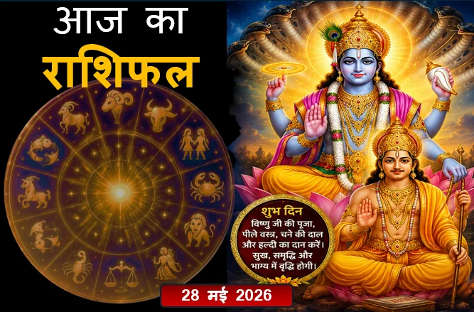 Aaj Ka Rashifal