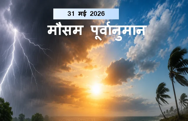 मौसम पूर्वानुमान