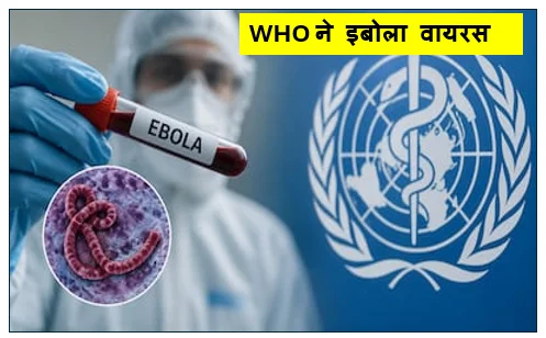 WHO ने इबोला वायरस को ग्लोबल इमरजेंसी किया घोषित - इससे बचने के लिए भारत सरकार अलर्ट पर
