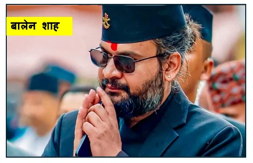 प्रधानमंत्री बालेन शाह ने नेपाल में खत्म किया VIP कल्चर 
