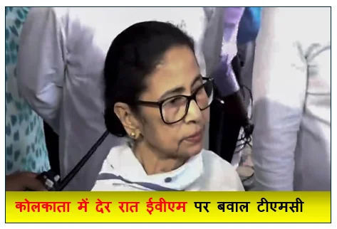 कोलकाता में देर रात ईवीएम पर बवाल टीएमसी के आरोपों को चुनाव आयोग ने नकारा