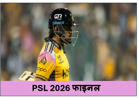 PSL 2026 फाइनल -  बाबर आज़म की पेशावर ज़ालमी बनी चैंपियन हैदराबाद किंग्समैन का सपना टूटा