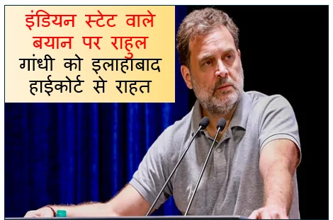इंडियन स्टेट वाले बयान पर राहुल गांधी को इलाहाबाद हाईकोर्ट से राहत