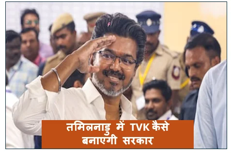 जानिए बिना बहुमत के तमिलनाडु में TVK कैसे बनाएगी सरकार