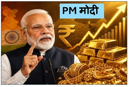 PM मोदी ने एक साल तक सोना न खरीदने की देश के नागरिकों से की अपील