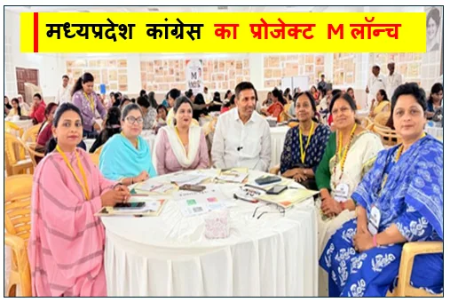 मध्यप्रदेश कांग्रेस का प्रोजेक्ट M लॉन्च - सत्ता में वापसी की भरी हुंकार