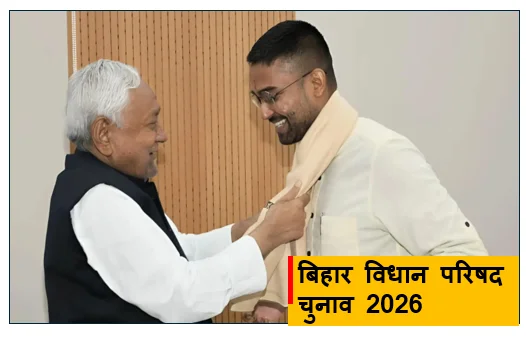 बिहार विधान परिषद चुनाव 2026 -  9 सीटों पर द्विवार्षिक जंग और नीतीश कुमार की सीट पर उपचुनाव का पूरा कार्यक्रम व सियासी समीकरण