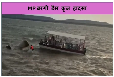 MP ​बरगी डैम क्रूज हादसा - पर्यटन के आनंद पर मातम का साया ​रेस्क्यू ऑपरेशन जारी 