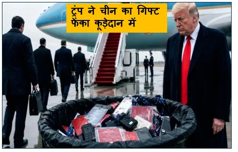 ट्रंप ने चीन का गिफ्ट फेंका कूड़ेदान में वजह जानकर रह जाएंगे हैरान!