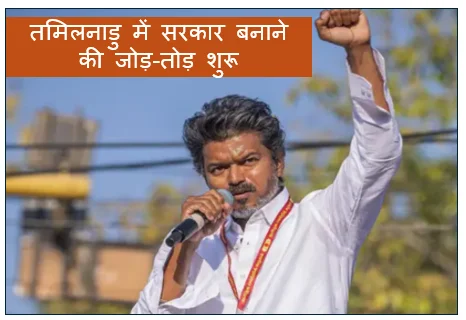 तमिलनाडु में सरकार बनाने की जोड़-तोड़ शुरू- सबसे बड़ी पार्टी बनकर भी फंसी विजय की TVK सहयोगियों पर टिकी नजर