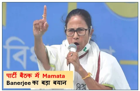 “जो जाना चाहते हैं उन्हें रोका नहीं जाएगा”- पार्टी बैठक में Mamata Banerjee का बड़ा बयान 