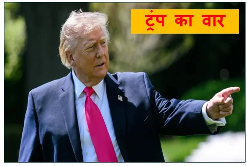 ट्रंप का वार-पिछले 47 वर्षों से दुनिया को गुमराह कर रहा है ईरान