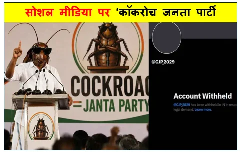 सोशल मीडिया पर ‘कॉकरोच जनता पार्टी’ पर चला सरकारी डंडा X ने भारत में अकाउंट किया ब्लॉक