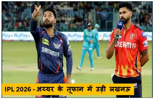 IPL 2026 - अय्यर के तूफान में उड़ी लखनऊ पंजाब किंग्स ने 7 विकेट से जीता ऐतिहासिक मुकाबला