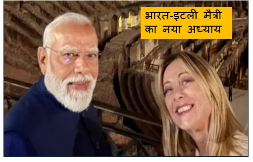 भारत-इटली मैत्री का नया अध्याय -  रोम में मेलोनी और मोदी की ऐतिहासिक मुलाकात