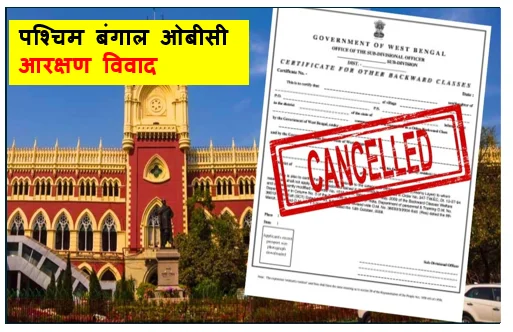 ​पश्चिम बंगाल ओबीसी आरक्षण विवाद -  कोर्ट का फैसला नई व्यवस्था और राजनीतिक घमासान​