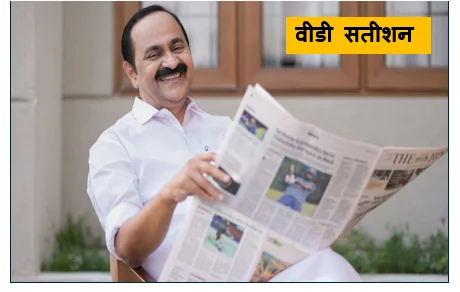 वीडी सतीशन होंगे केरल के अगले मुख्यमंत्री