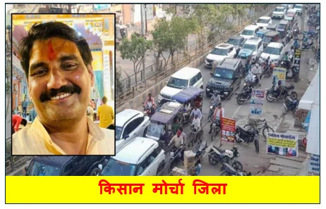 किसान मोर्चा जिला अध्यक्ष काफिले के साथ पहुंचे भिंड - पार्टी ने बर्खास्त किया