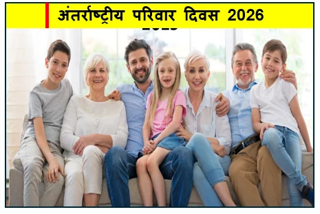अंतर्राष्ट्रीय परिवार दिवस 2026 - समाज की नींव को सशक्त बनाने का वैश्विक संकल्प