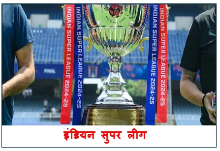 इंडियन सुपर लीग (ISL) 2025-26 : टॉप टीमों के बीच कांटे की जंग अंतिम दौर तक जा सकती है खिताबी लड़ाई