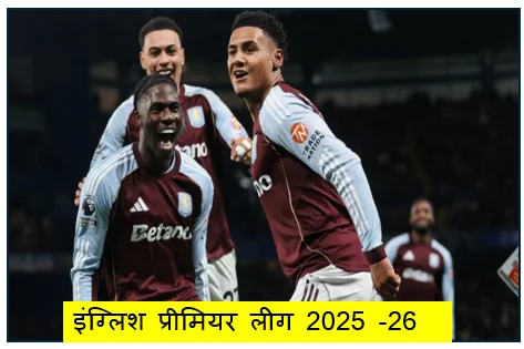इंग्लिश प्रीमियर लीग 2025 -26 : चैंपियंस लीग का टिकट पाने के बेहद करीब एस्टन विला लिवरपूल को 2-0 से हराया