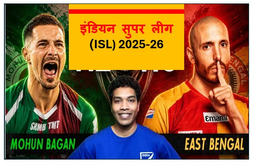 इंडियन सुपर लीग (ISL) 2025-26 - खिताब की जंग रोमांचक मोड़ पर ईस्ट बंगाल और मोहन बागान के बीच कांटे की टक्कर