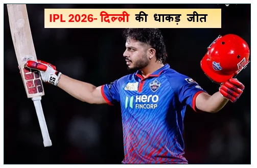 IPL 2026- दिल्ली की धाकड़ जीत -  मिचेल स्टार्क और आशुतोष शर्मा के दम पर राजस्थान पस्त