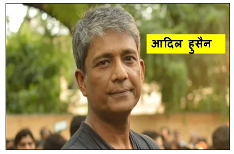 आदिल हुसैन -  असम की गलियों से वैश्विक सिनेमा के शिखर तक का सफर