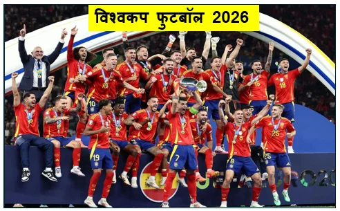 विश्वकप फुटबॉल 2026 के लिए स्पेन की टीम घोषित - यामाल पर रहेंगी निगाहें रियल मेड्रिड का कोई खिलाड़ी शामिल नहीं