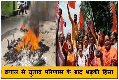 बंगाल में चुनाव परिणाम के बाद भड़की हिंसा- बीजेपी के 2 कार्यकर्ताओं की मौत