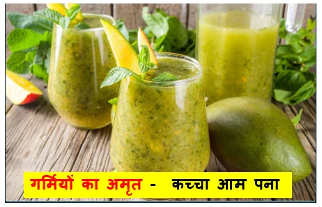 गर्मियों का अमृत -  कच्चा आम पना - बनाने की विधि स्वास्थ्य लाभ और पारंपरिक महत्व