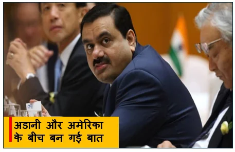 अडानी और अमेरिका के बीच बन गई बात- अब सुलझ जाएगा सारा मामला