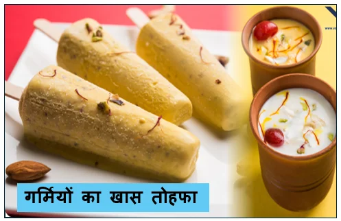 गर्मियों का खास तोहफा - घर पर बनाएं बाजार जैसी मटका कुल्फी