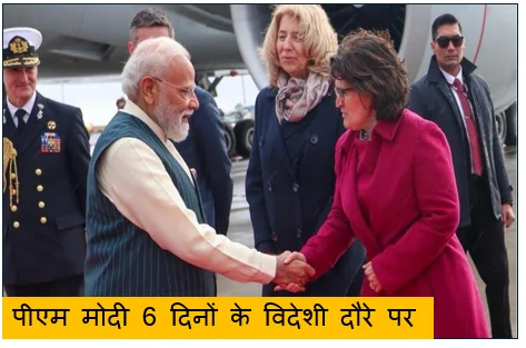 पीएम मोदी 6 दिनों के विदेशी दौरे पर- करेंगे 5 देशों की यात्रा