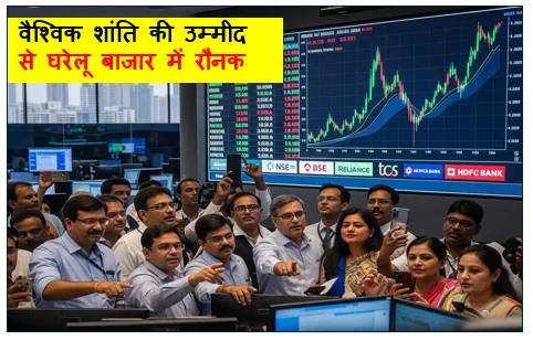 Stock Market - वैश्विक शांति की उम्मीद से घरेलू बाजार में रौनक -  सेंसेक्स 75,600 और निफ्टी 23,750 के पार