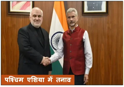 पश्चिम एशिया में तनाव के बीच ईरान का बड़ा बयान- भारत निभा सकता है अहम भूमिका