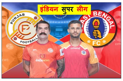 इंडियन सुपर लीग (ISL)2025-26 -रोमांचक मुकाबले में पंजाब एफसी भारी ओडिशा एफसी को 3-2 से मात