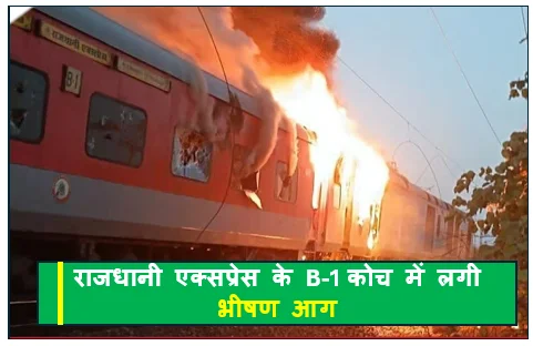 ​त्रिवेंद्रम-निज़ामुद्दीन राजधानी एक्सप्रेस के B-1 कोच में लगी भीषण आग -  बाल-बाल बचे 68 यात्री सूझबूझ से टला बड़ा हादसा
