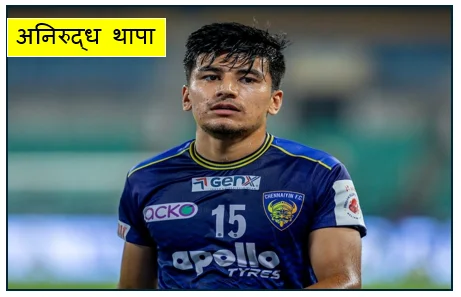 यूनिटी कप के लिए भारतीय फुटबॉल टीम का ऐलान- अनिरुद्ध थापा की वापसी से मिडफील्ड को मिली मजबूती