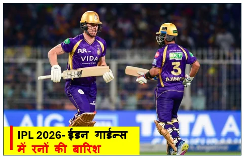 ​IPL 2026- ईडन गार्डन्स में रनों की बारिश -  कोलकाता नाइट राइडर्स ने गुजरात टाइटंस को 29 रनों से दी शिकस्त