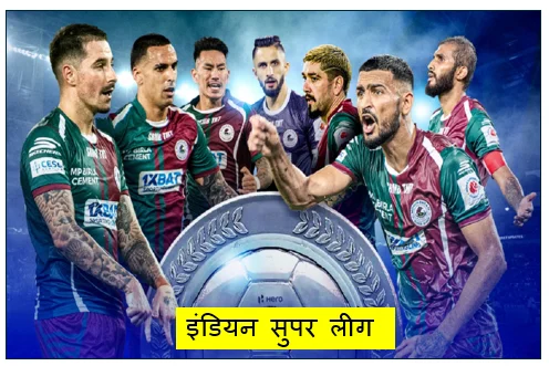 इंडियन सुपर लीग (ISL) 2025-26: मोहन बागान और ईस्ट बंगाल का मुकाबला ड्रॉ रोचक हुई खिताबी जंग