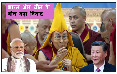 दलाई लामा उत्तराधिकारी मामले में भारत और चीन के बीच बढ़ा विवाद : चीन ने कहा - हमे बाहरी दखल मंजूर नहीं 