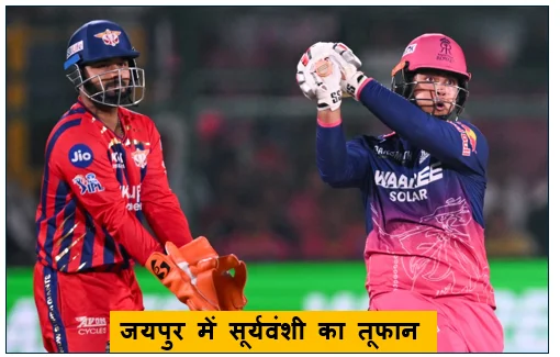 IPL 2026 (मैच 64) -  जयपुर में सूर्यवंशी का तूफान राजस्थान रॉयल्स ने लखनऊ सुपर जायंट्स को 7 विकेट से रौंदा